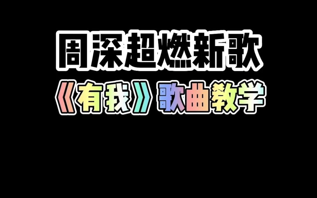 【庆祝建团100周年】周深超燃新歌《有我》歌曲教学!哔哩哔哩bilibili