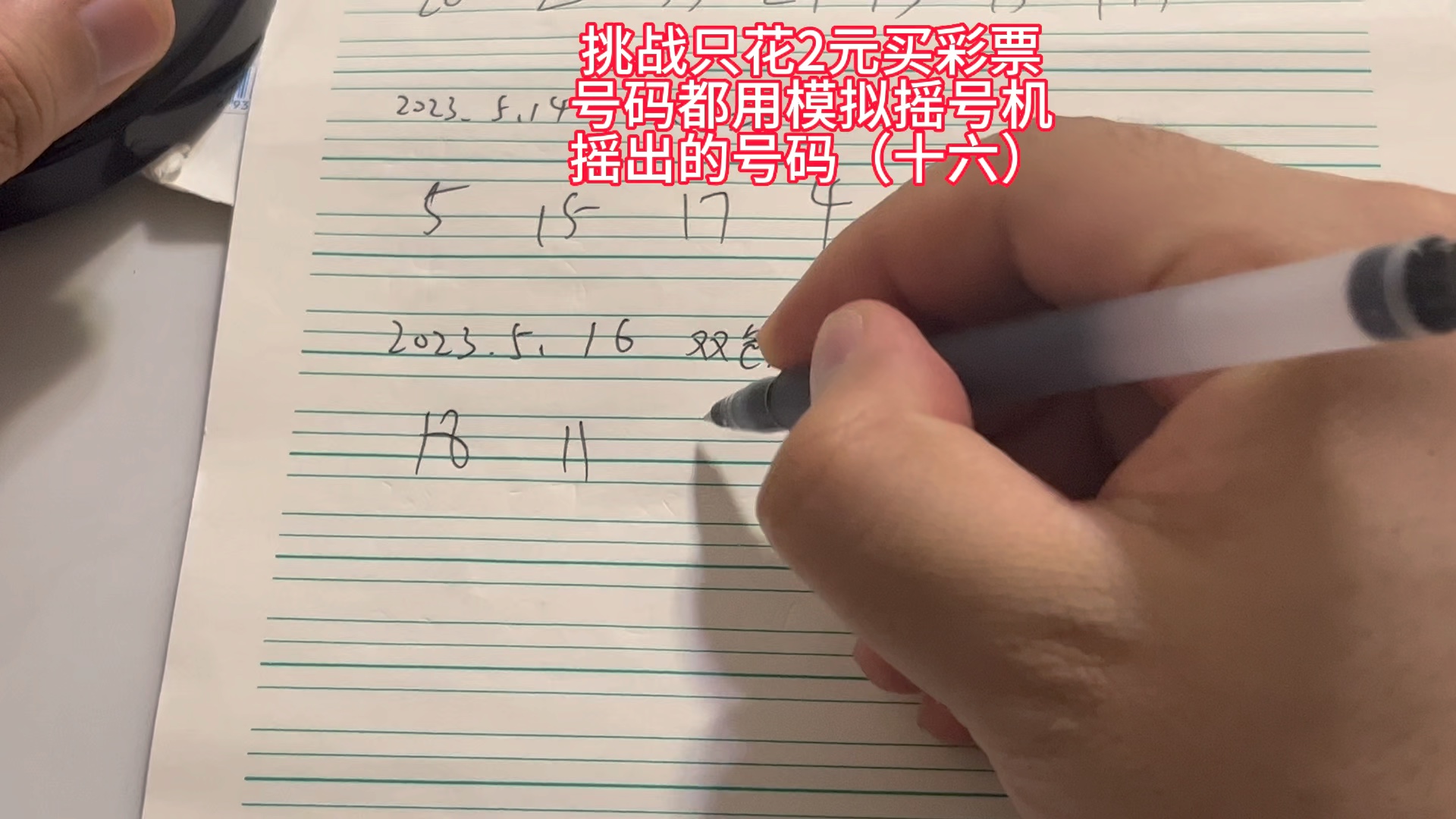 挑战只花2元购买福利彩票,每次用彩票摇号神器摇出的号码购买彩票,看看什么时候能中一等奖(十六)哔哩哔哩bilibili