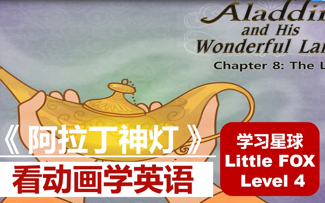 【看动画学英语】Aladdin and His Wonderful Lamp(阿拉丁神灯) | 英语听力突飞猛 24P哔哩哔哩bilibili