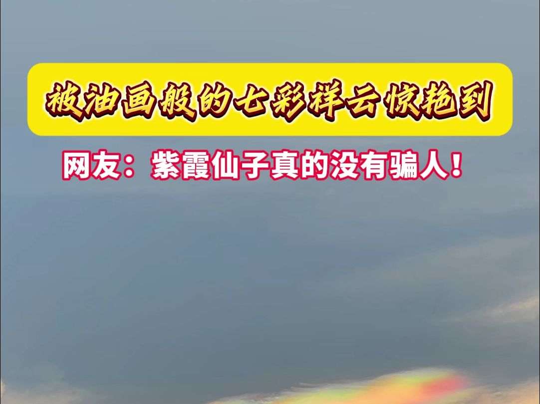 被油画般的七彩祥云惊艳到!这份幸运当然要分享给你!哔哩哔哩bilibili