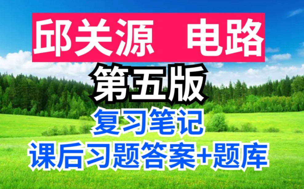 [图]邱关源 电路 第五版上册下册期末速成考研重点笔记+课后习题答案+章节题库+考研真题详解！