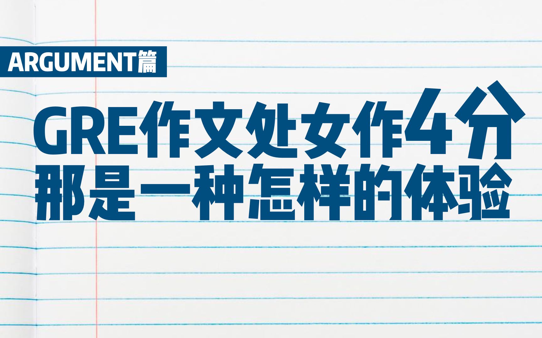 【GRE写作】十分钟学会Argument抬杠法,三步走完没有你抬不到4分的杠哔哩哔哩bilibili