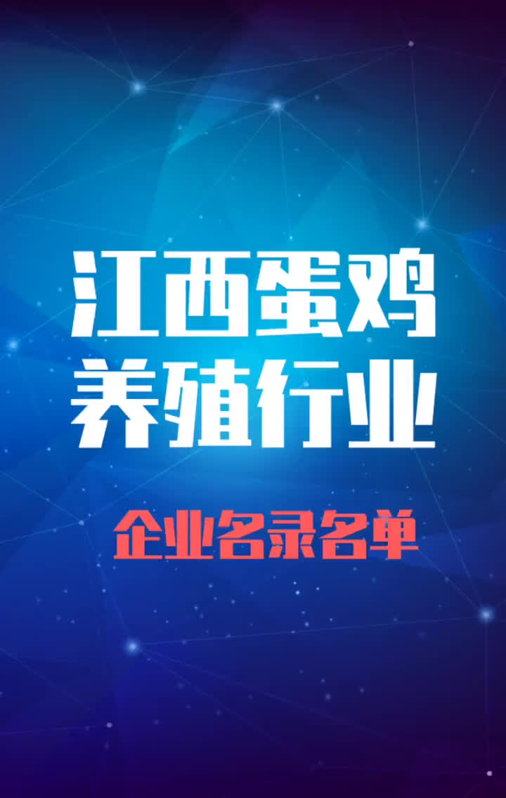 江西蛋鸡养殖行业企业名录名单黄页销售获客资料哔哩哔哩bilibili