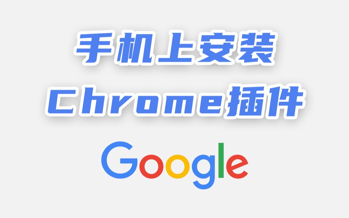 安卓必备浏览器之一,支持安装Chrome插件哔哩哔哩bilibili