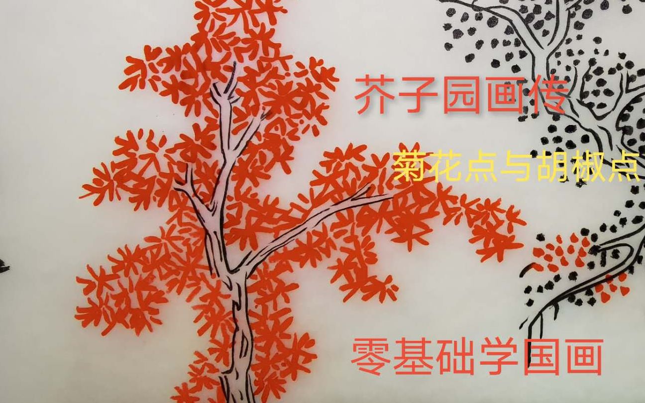 【零基础学国画】《芥子园画传》第九天 树的画法 菊花点树与胡椒点数 梅道人哔哩哔哩bilibili