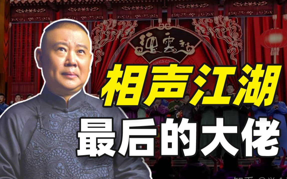 [图]德云恩仇录：从争食疯狗到相声教父，郭德纲的人生血泪史【宅总】