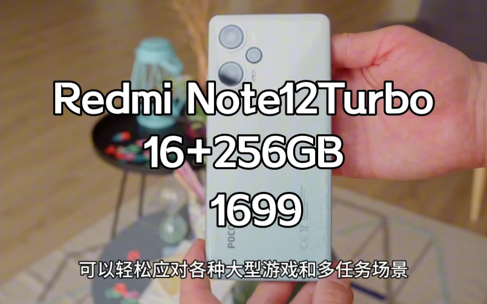 小米Redmi Note 12 Turbo手机推出16+256GB版本,到手价1699元哔哩哔哩bilibili