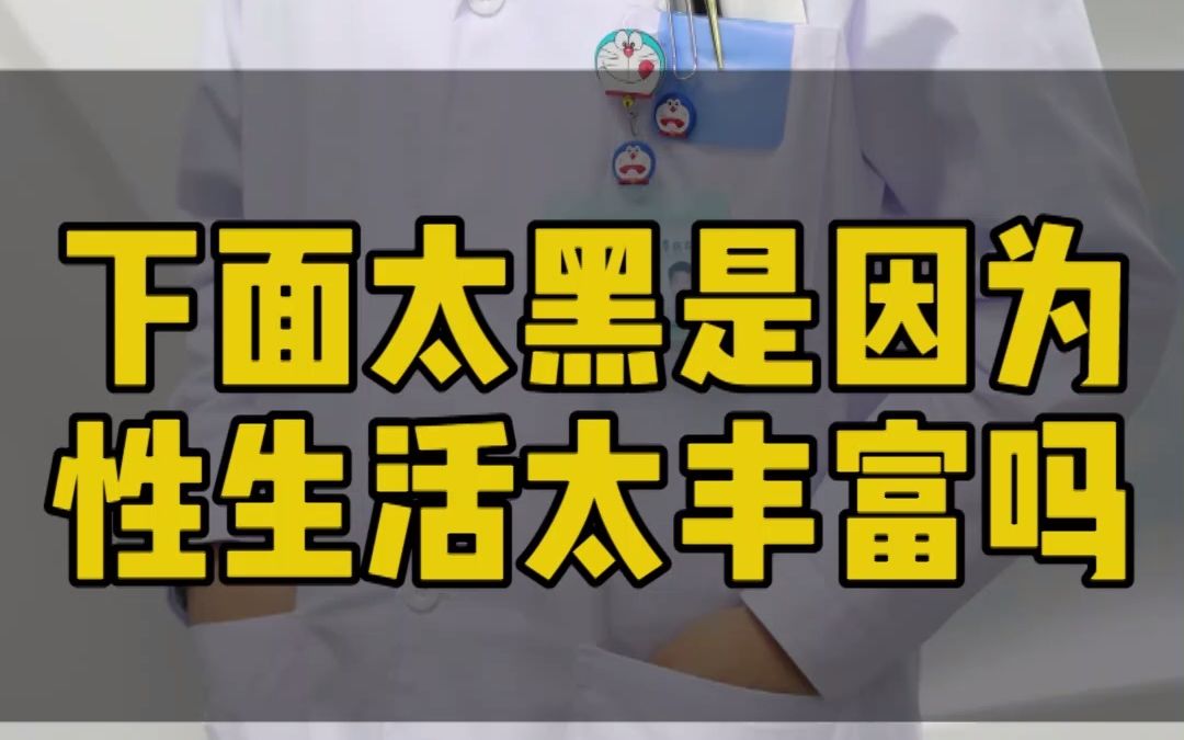 [图]【女性篇】女生下面黑？——女同学坐过来，男同学靠边站，女性之友潘博士来分析分析！