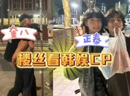 Download Video: 【楼丝看韩娱cp】奎八好甜啊！正泰看完莫名的有点难受！