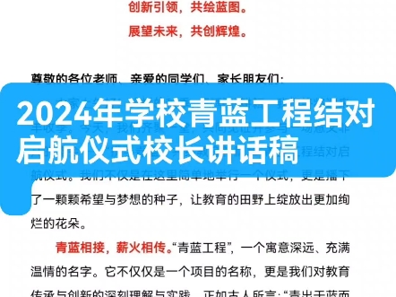 2024年学校青蓝工程结对启航仪式校长讲话稿哔哩哔哩bilibili