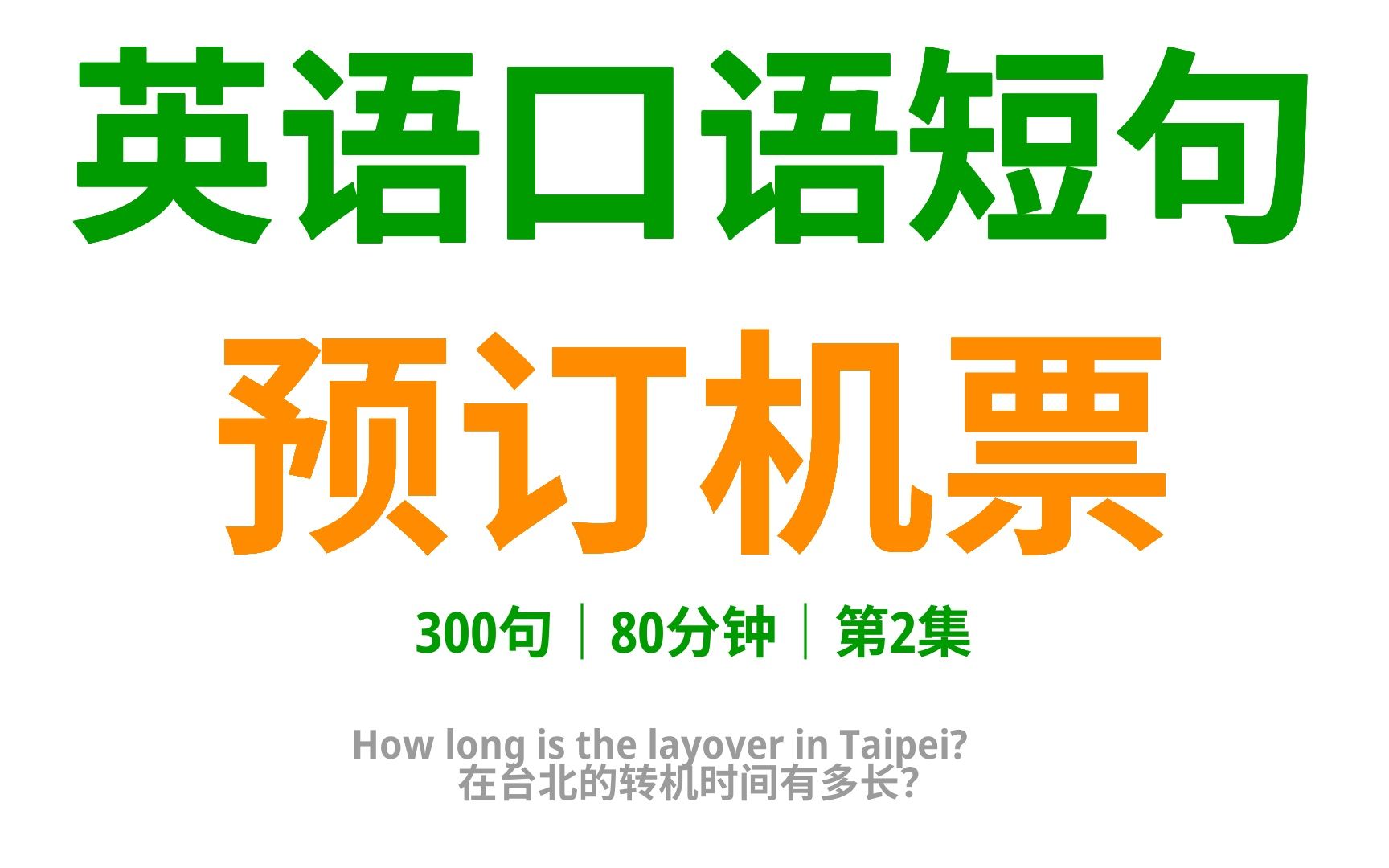 英语口语指南:轻松预订机票,300句口语全掌握!2哔哩哔哩bilibili