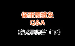 Download Video: 导师常见回复有哪些？提前联系了导师，但预推免有了其他选择该怎么办？