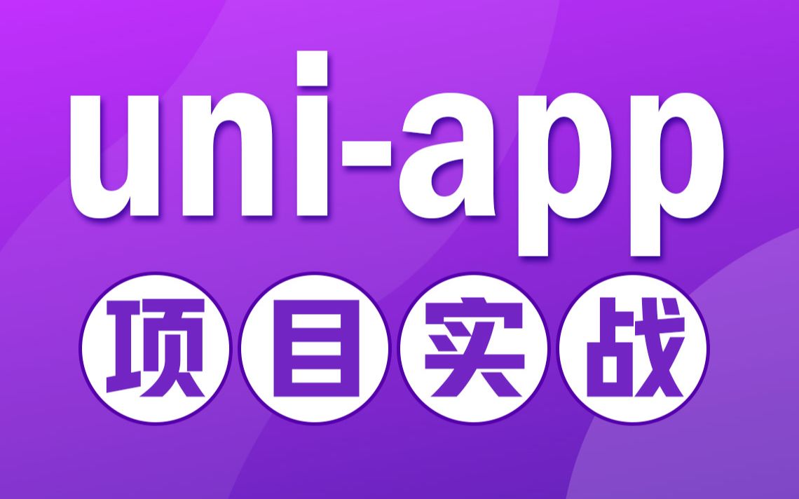 千锋教育uniapp跨平台项目开发实战,企业级项目实战之uniapp蛋糕订购项目开发教程(基于vue+uniapp+小程序)哔哩哔哩bilibili