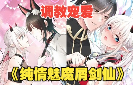 [图]《纯情魅魔屑剑仙》：女主带着全魔界的希望去征服剑仙，却被虐的死去活来！