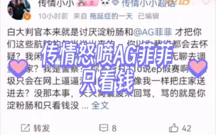 Video herunterladen: AG菲菲被前解说传情怒喷：只看钱，没良心，再谈40多名cf职业选手压外围假赛被官方查证