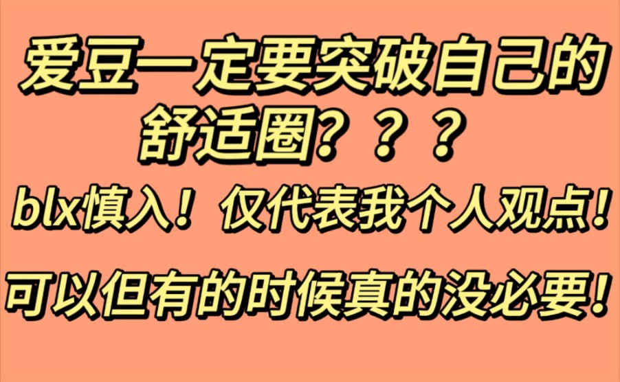 【blx慎入!仅代表个人观点!】爱豆一定要突破自己的舒适圈?追星十几年的我来跟你说说这个问题!blx慎入!仅代表我个人观点!【省流:可以但有的时...