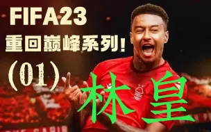 【FIFA23】开启林加德森林生涯--第1期 (直播录像)