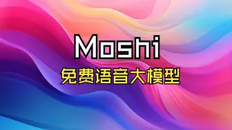 Video herunterladen: Moshi：实时语音通话大语言模型