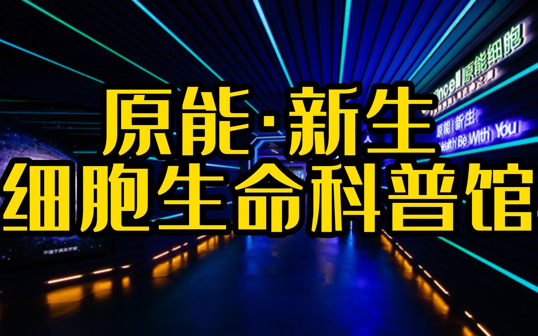 [图]「细胞丨基因丨生命科学丨大健康丨科普丨体验馆」——原能新生细胞科普馆