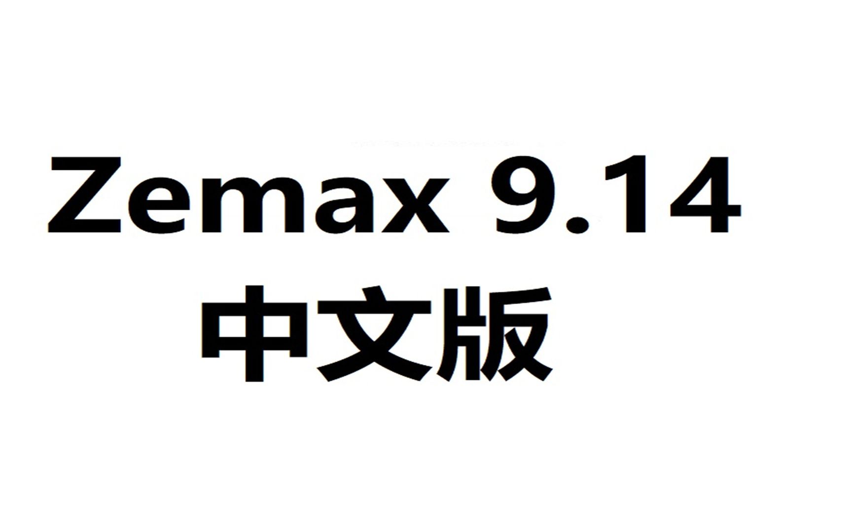 [图]Zemax 2019中文版光学设计仿真软件，安装下载包解压，全网最全面的