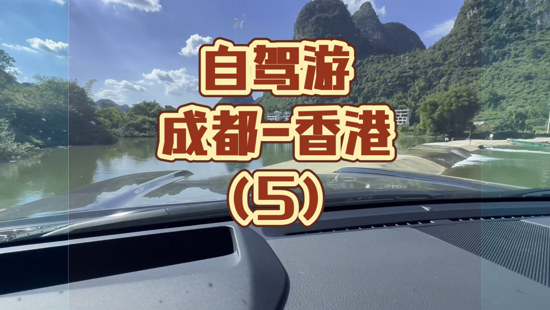 第5天抵达阳朔,气温来到了41度,雷车GX550空调有点吃力,特别是后排只有两个出风口哔哩哔哩bilibili