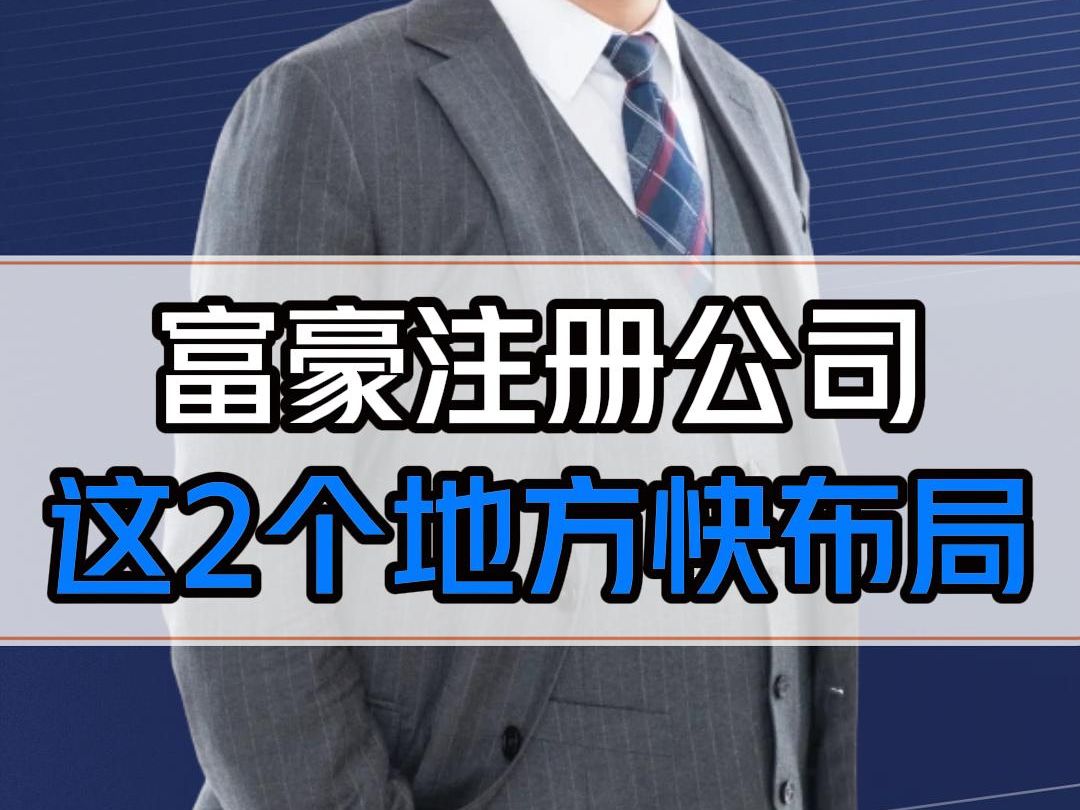 富豪注册公司的5个等级,你属于哪一级?普通老板尽快布局2个地方!哔哩哔哩bilibili