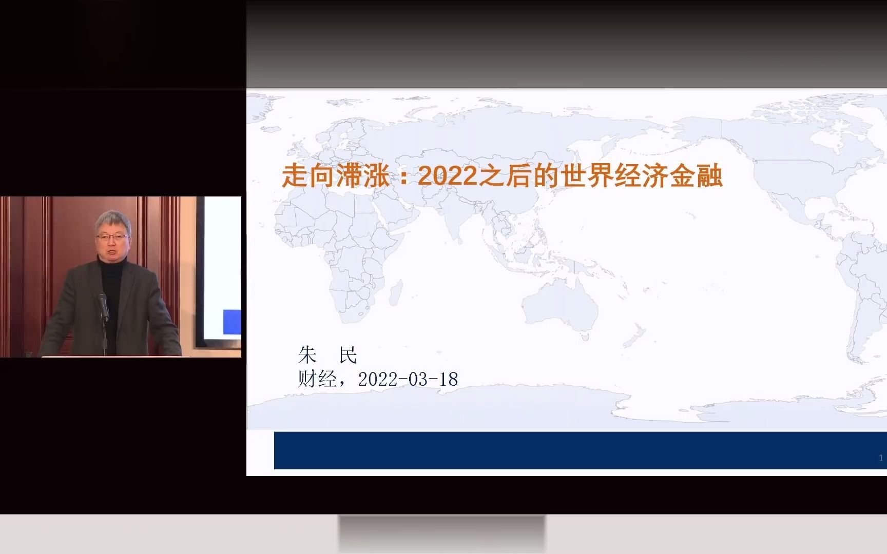 朱民:《走向滞涨:2022之后的世界经济金融》哔哩哔哩bilibili