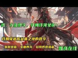 Download Video: 【我，九品县令，开局吓哭女帝！】开局穿越成了大周一方贫瘠之地的县令，深知外界凶险，陆远默默发育，屯粮养兵，招揽各路强者，不知不觉，身边高手如云，麾下有着百万雄兵