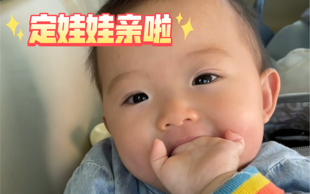 定娃娃亲啦!