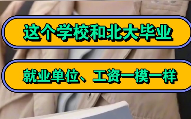 张雪峰,这个学校和北大毕业就业单位、工资一模一样,分完全不一样!哔哩哔哩bilibili