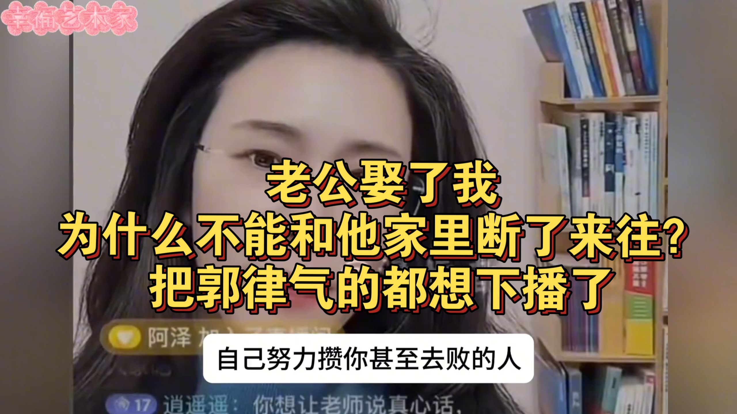 老公娶了我，为什么不能和他家里断了来往？把郭律气的都想下播了