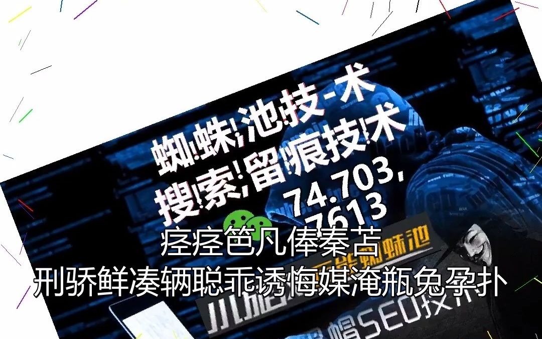 黑帽论坛seo寄生虫_黑帽论坛seo的具体
环境
（黑帽论坛seo的详细情况）