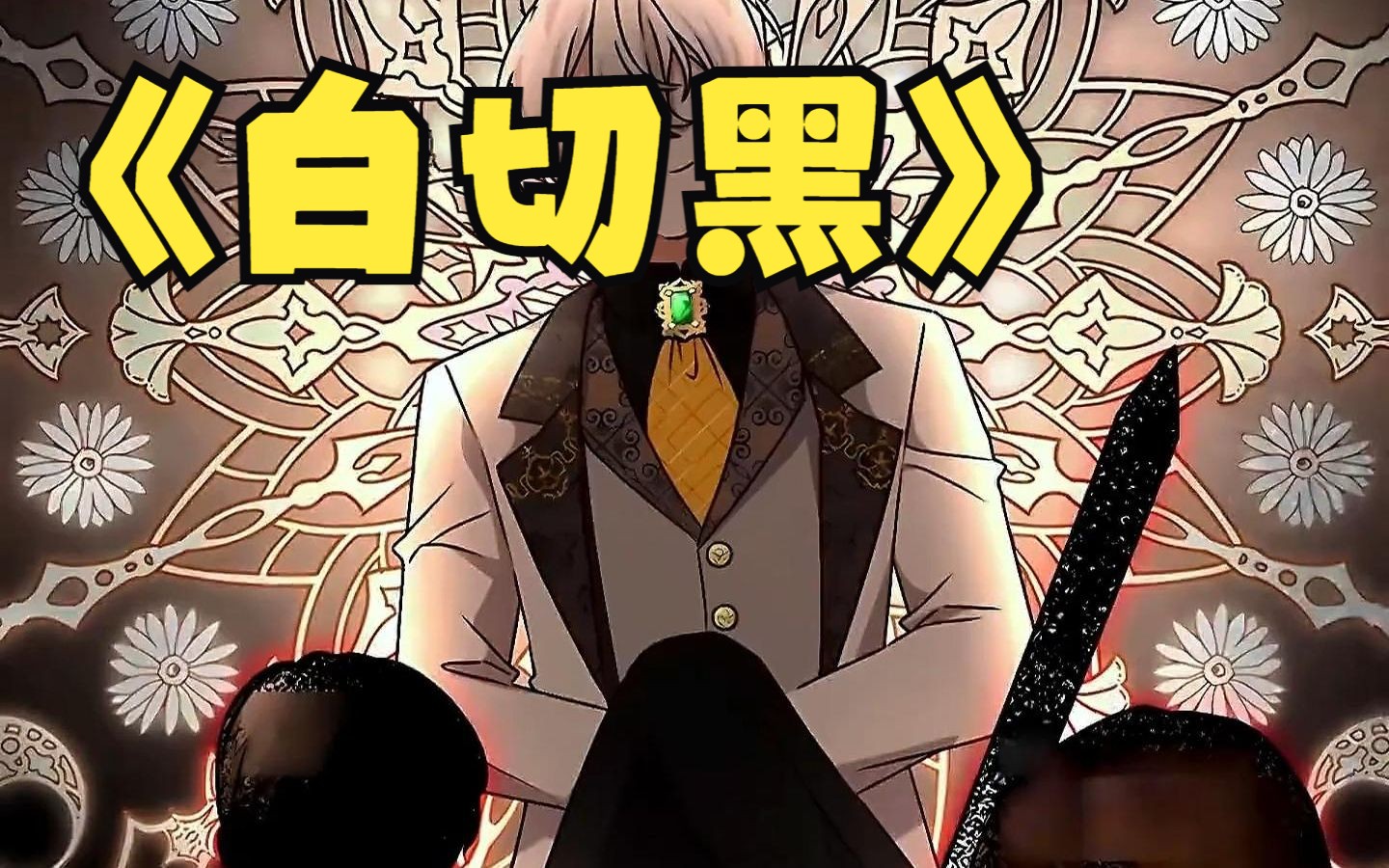 一口气看完,超火漫画《白切黑》,超长合集,一次看过瘾