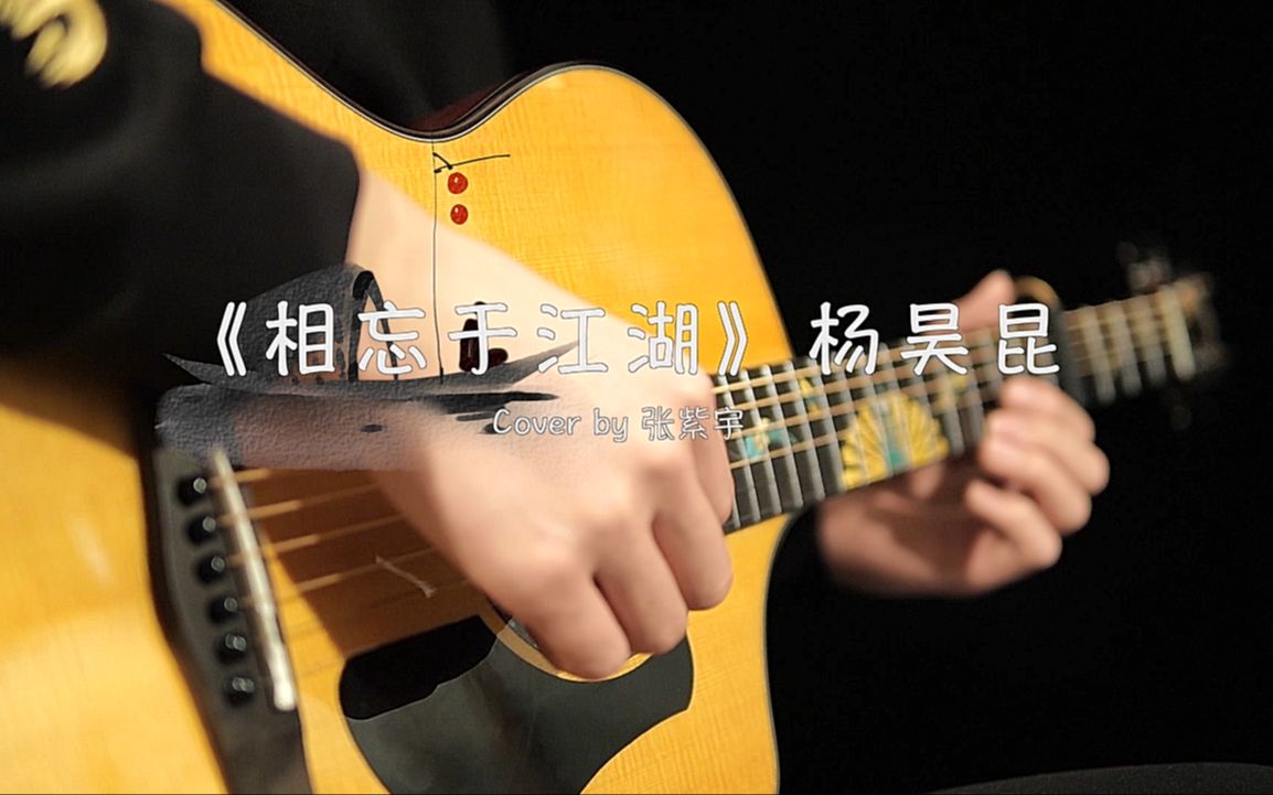 [图]【演奏视频】超好听中国风指弹吉他曲《相忘于江湖》戴上耳机可以循环听的音乐