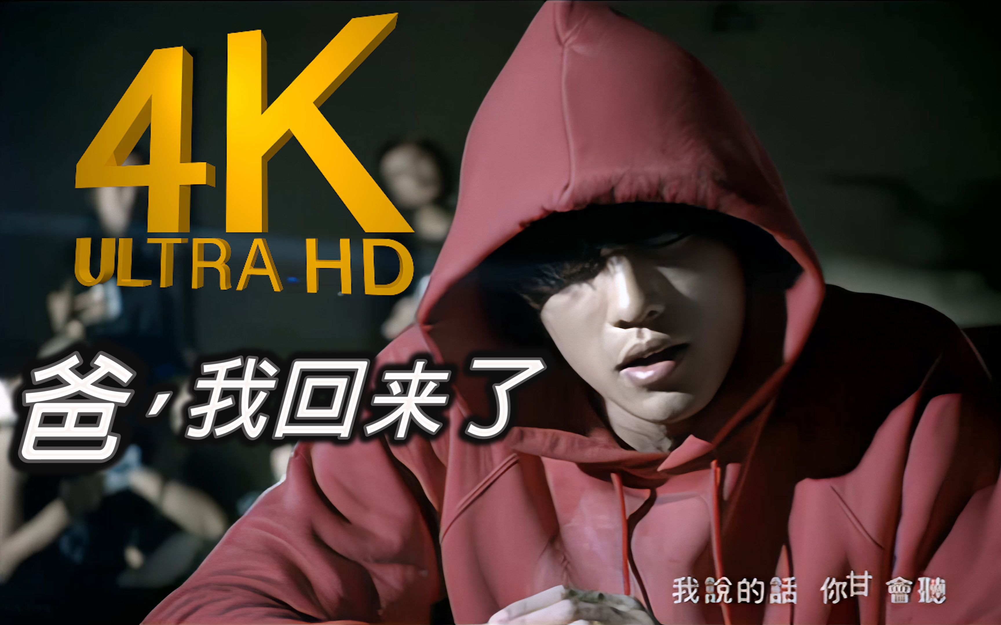 【4k顶级修复】周杰伦 爸 我回来了 Mv Flac无损音质封装！ 哔哩哔哩