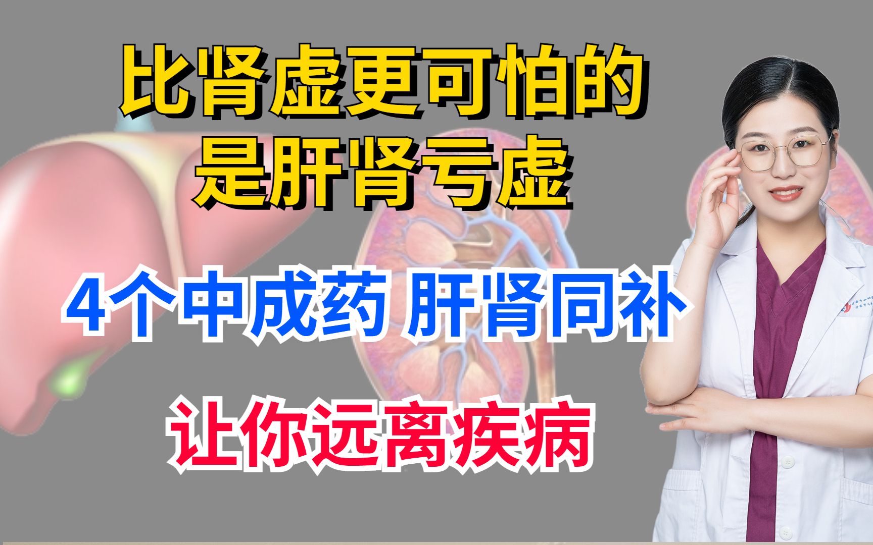 比肾虚更可怕的是肝肾亏虚,4个中成药,肝肾同补,让你远离疾病