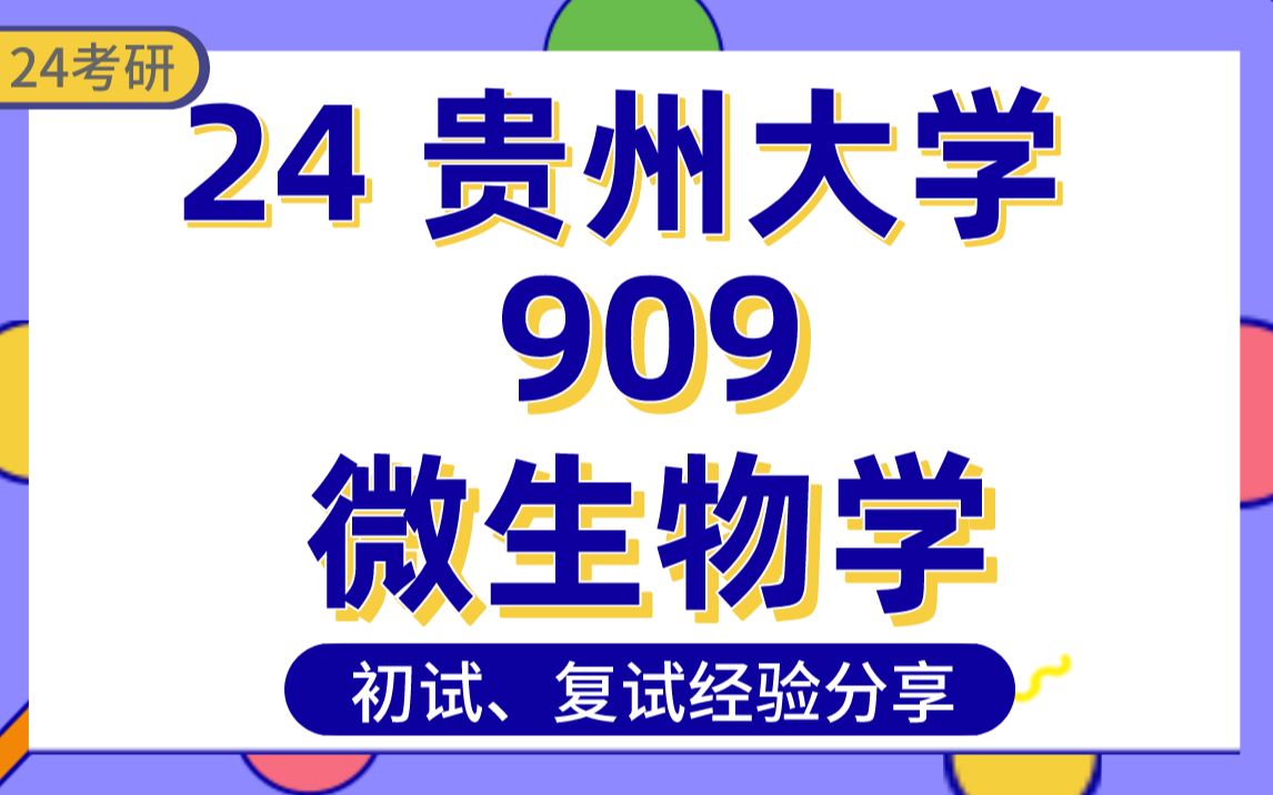 [图]【24贵州大学考研】380分食品加工与安全经验分享/贵大食品科学与工程/生物与医药/食品加工与安全909微生物学专业课真题讲解/初试复试备考攻略