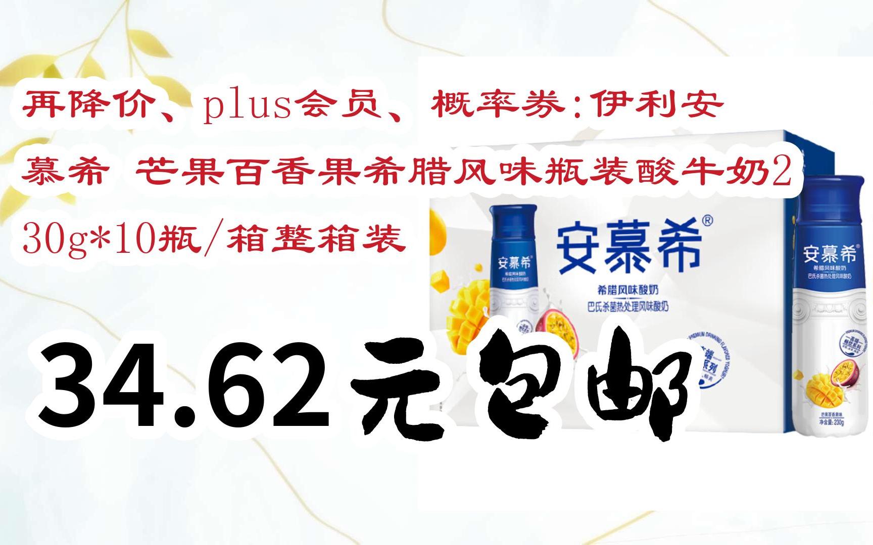 再降价,plus会员,概率券:伊利安慕希 芒果百香果希腊风味瓶装酸牛奶