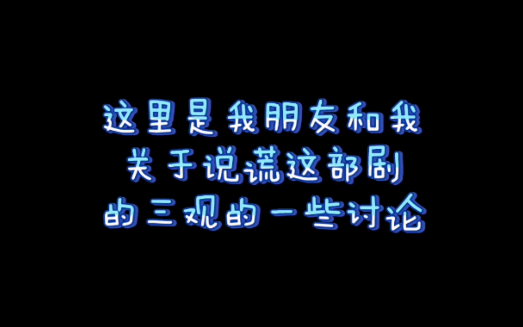 [图]关于一生为宵的《说谎》这部剧中人物三观的一些讨论