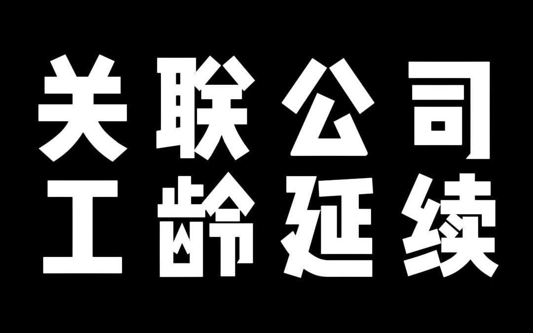 关联公司 工龄延续哔哩哔哩bilibili