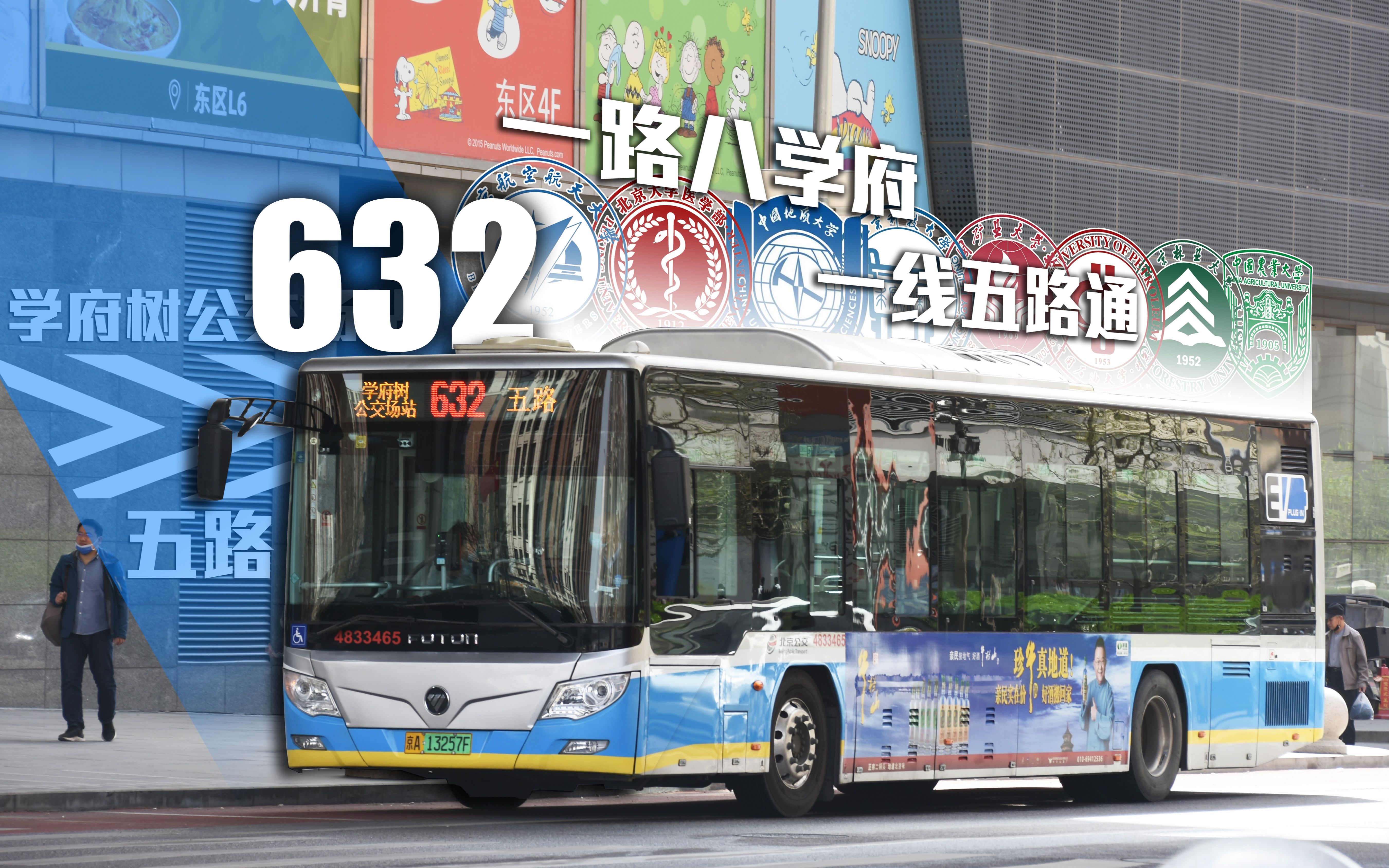 「八大学府·学院之路」【北京公交】632路全程前方展望 学府树公交场
