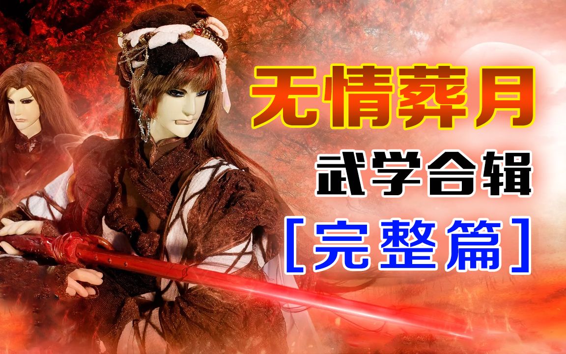 [图]【金光超燃武功集锦之完整篇】无情葬月武学合辑~你刨走我的心 使我无心 你斩断我的情 逼我绝情~