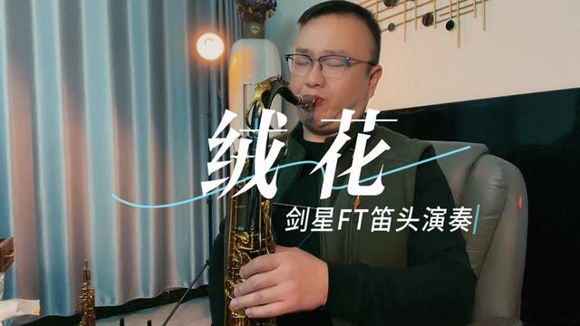 次中音剑星ft笛头演奏经典旋律《绒花》喜欢吗?