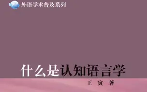 Download Video: 【第一期】什么是认知语言学