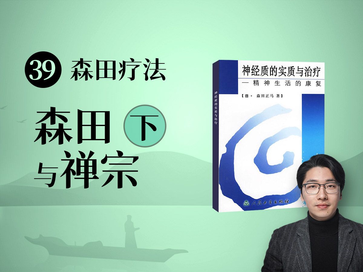 【森田疗法10】森田与禅宗(下):随所住处恒安乐,离言实相,平常心是道 | 走出焦虑ⷧ𓻥ˆ—书籍精读哔哩哔哩bilibili