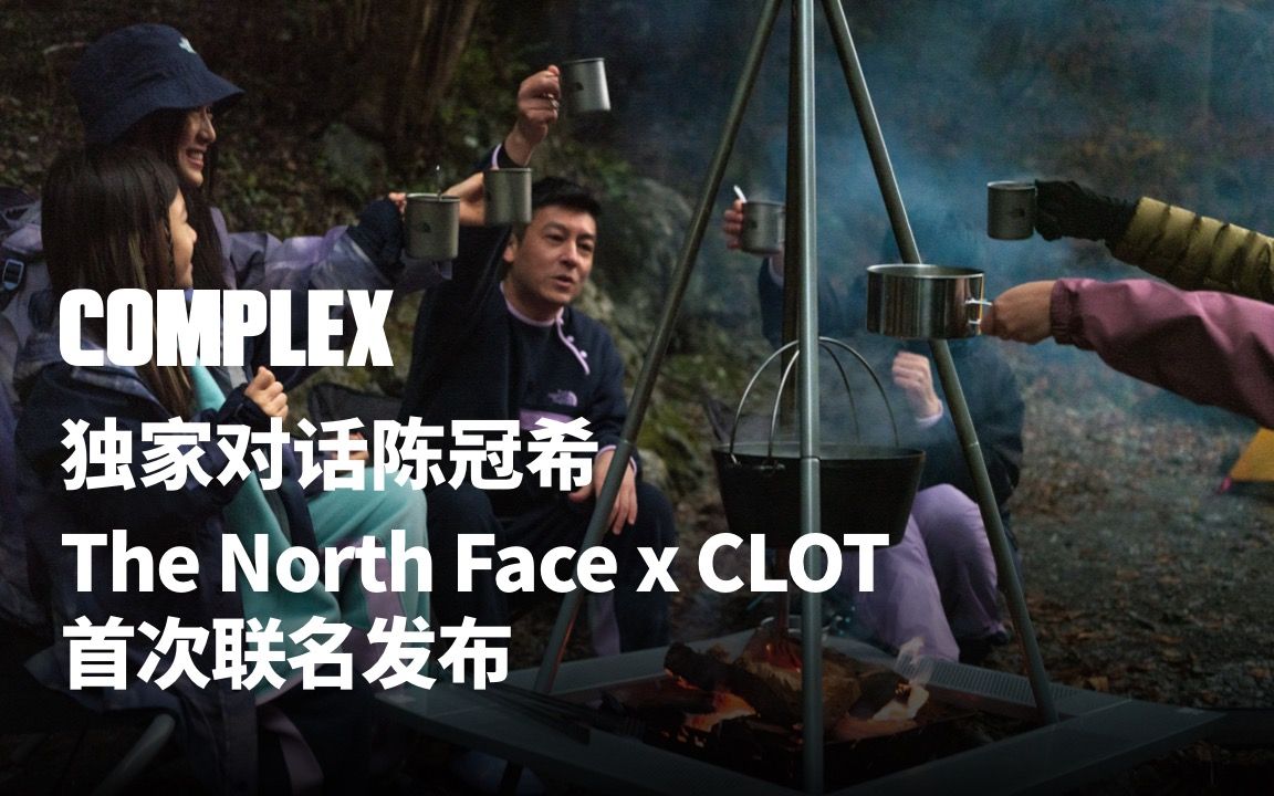 [图]COMPLEX独家｜从好奇心出发，The North Face 与 CLOT 创始人兼创意总监陈冠希的成长探索故事