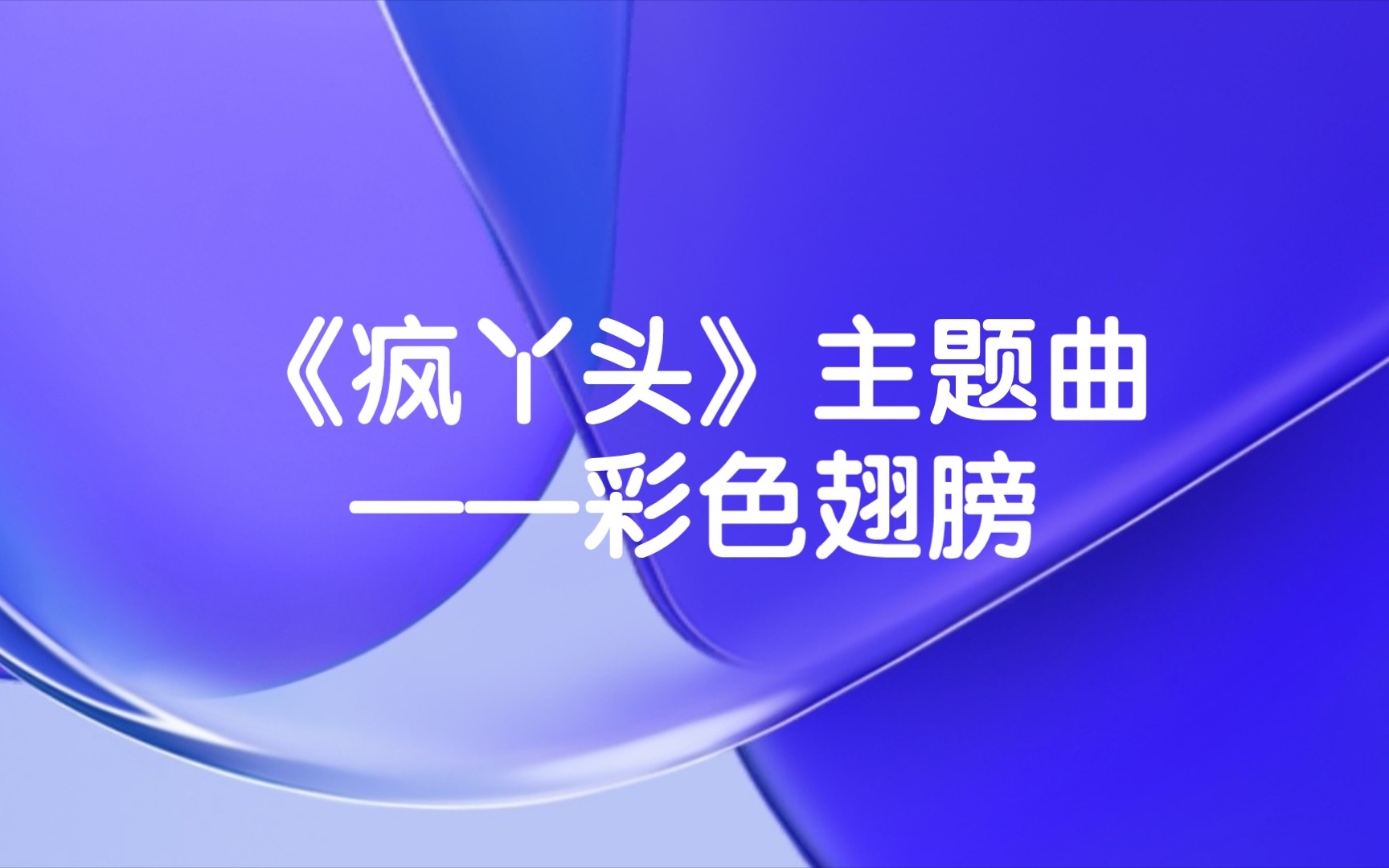 《疯丫头》主题曲——彩色翅膀(天空真的好大 蓝色梦想我的家 小小丫头烦恼不怕 彩色翅膀带我出发)哔哩哔哩bilibili