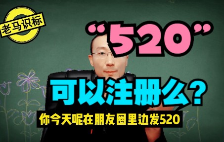 "520",可以注册为商标么?带你揭秘《数字商标》背后的奥秘哔哩哔哩bilibili