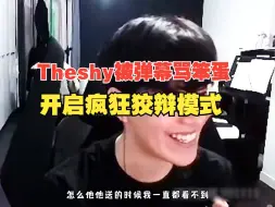 Скачать видео: Theshy被弹幕骂笨蛋，开启疯狂狡辩模式，宁王又来送了3K礼物，节目效果爆炸