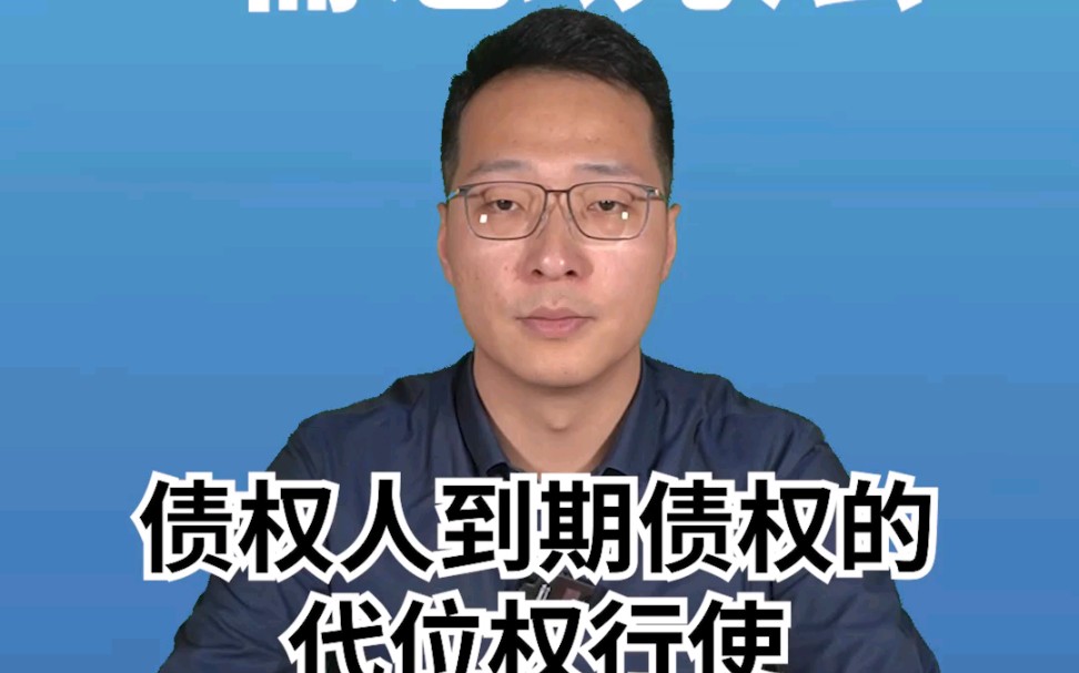 债权人到期债权的代位权行使(上)哔哩哔哩bilibili